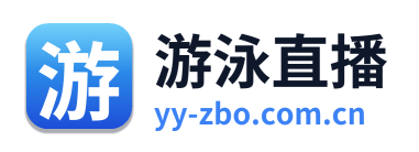 游泳直播